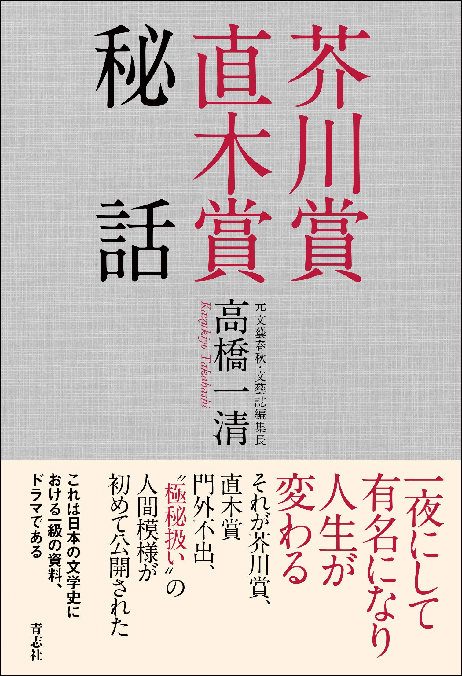 Amazon.co.jp: 芥川賞直木賞秘話 : 高橋 一清: 本